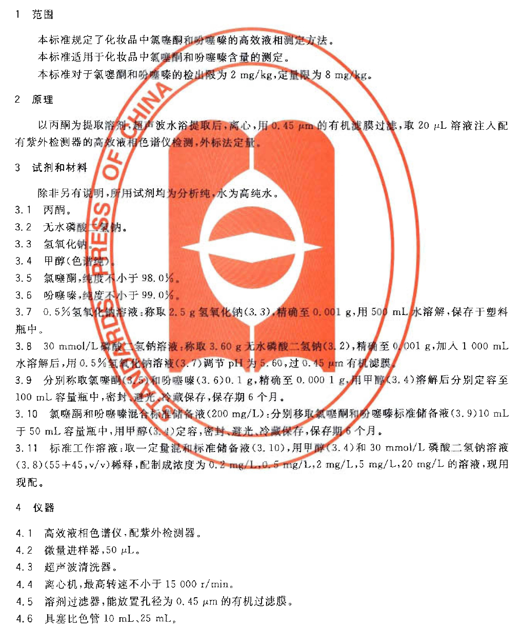 GB/T 24800.4-2009 化妆品中氯噻酮和吩噻嗪的测定,化妆品氯噻酮检测,化妆品吩噻嗪检测 第一页