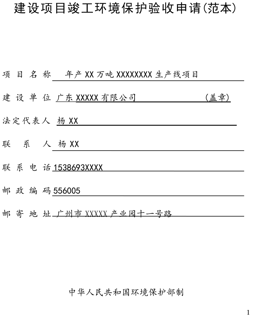 建设项目固废验收申请表（范本）-01